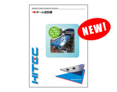 ボール成型機