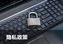 隐私政策的标签图片