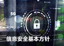 信息安全基本方针的标签图片