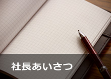 ハイテックの社長あいさつタブイメージ