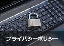 プライバシーポリシーのタブイメージ