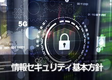 情報セキュリティ基本方針のタブイメージ