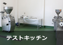 テストキッチンイメージ