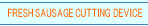 FreshSausageCuttingDevice