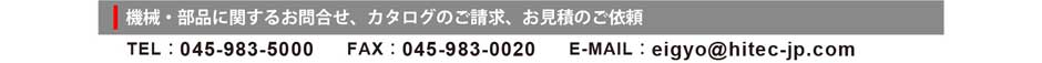 機械・部品に関するお問合せ、お見積のご依頼、カタログのご請求