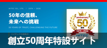 創立50周年特設サイト