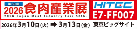 第50回 2026 食肉産業展