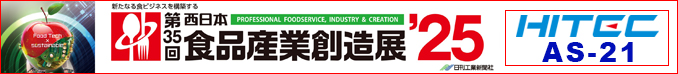 西日本食品産業創造展 2025