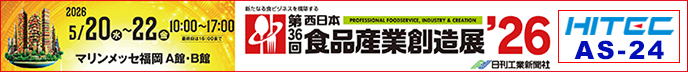 第36回西日本食品産業創造展'26