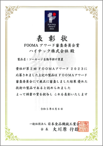 第2回FOOMAアワード2023 FOOMAアワード審査委員会賞