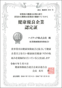 健康優良企業認定証