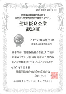 健康優良企業認定証【銀】