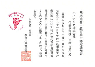 くるみん認定通知書