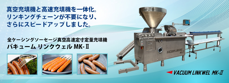 バキューム リンクウェル MK-Ⅱ