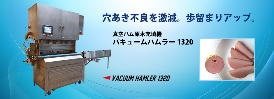 バキューム ハムラー 1320